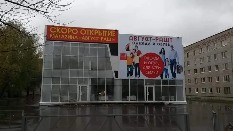 Магазин Август Раш В Саранске Магазин Август Раш В Саранске