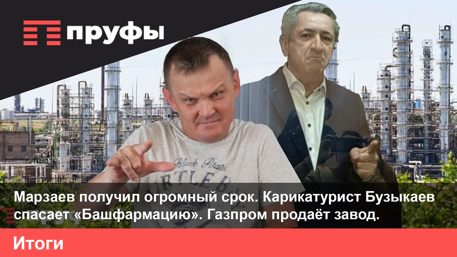 Марзаев получил огромный срок. Карикатурист Бузыкаев спасает «Башфармацию». Газпром продаёт завод. Что происходит в Башкирии?