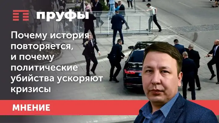 Почему история повторяется и почему политические убийства ускоряют кризисы