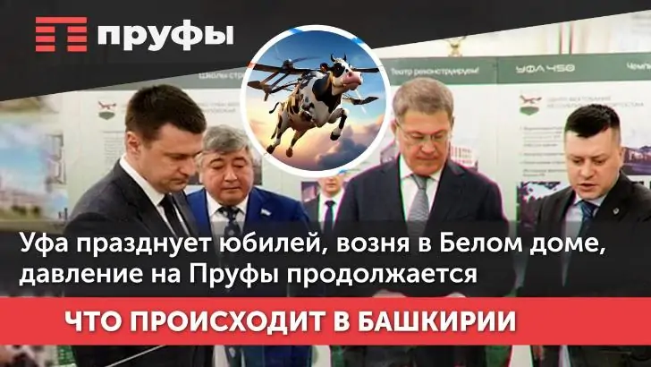 Уфа празднует юбилей, возня в Белом доме, давление на «Пруфы» продолжается 