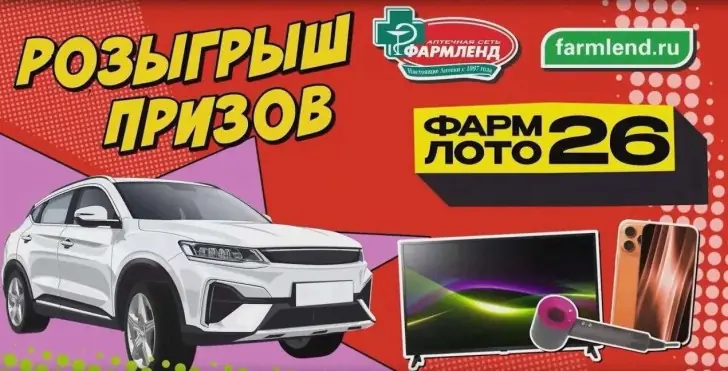 Первые победители уже определены: «Фармленд» подвел итоги первого розыгрыша акции «ФАРМЛОТО-26»