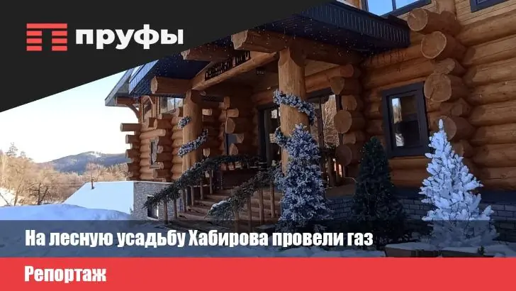 Газ для непростого домика в лесу. Как за счет государства завели газопровод для «резиденции Хабирова» в Каге