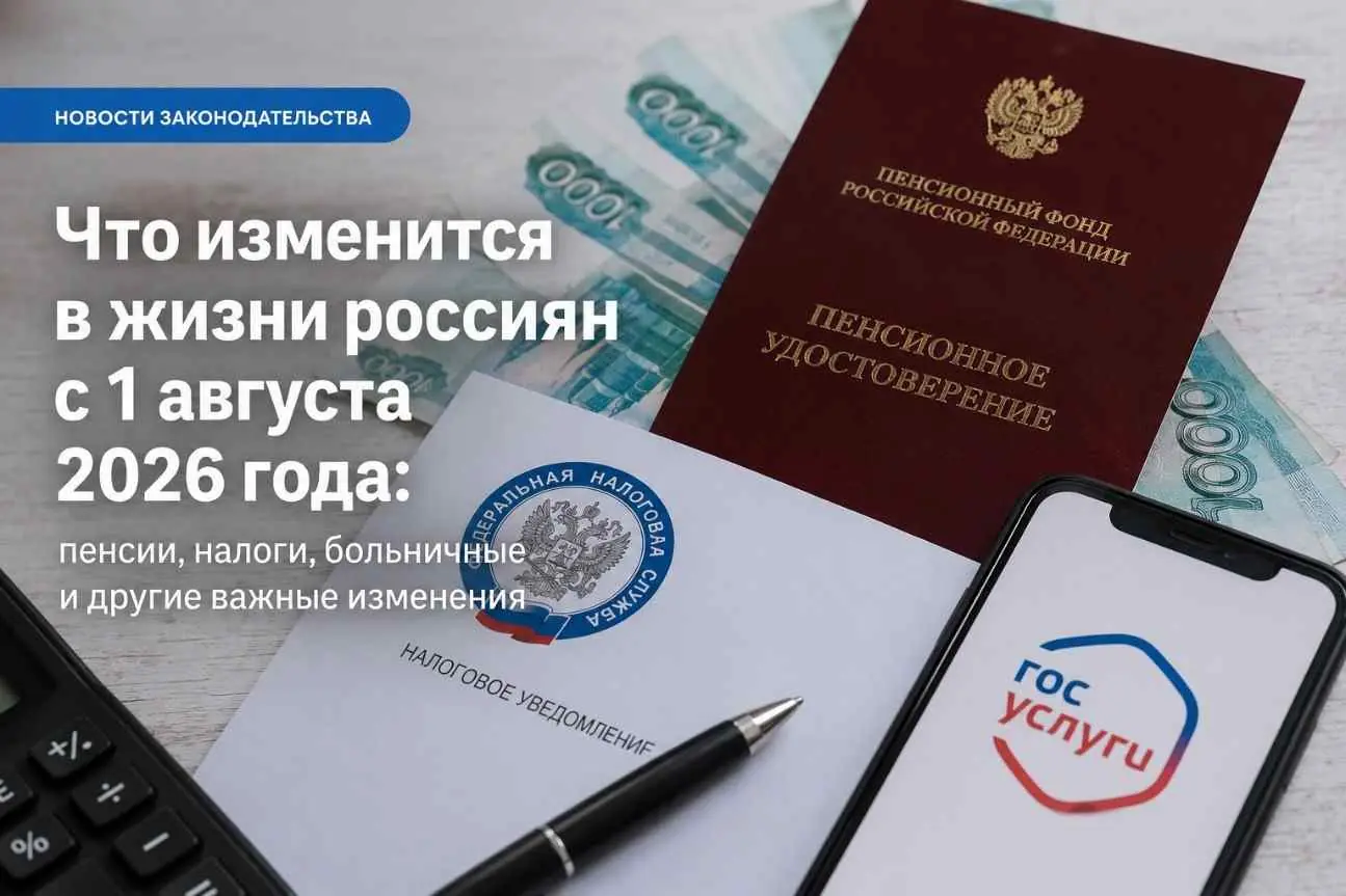 Что изменится в жизни россиян с 1 августа 2026 года: пенсии, налоги, больничные и другие важные изменения