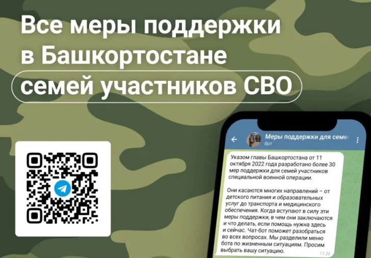 В Башкирии появился чат-бот по мерам поддержки для семей мобилизованных