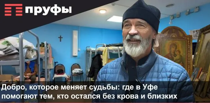 На дне — бывшая элита. Редкий репортаж из приюта при уфимском храме, где батюшка помогает калекам и бездомным