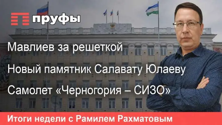 Мавлиев за решеткой, новый памятник Салавату Юлаеву, самолет «Черногория – СИЗО»: что происходит в Башкирии