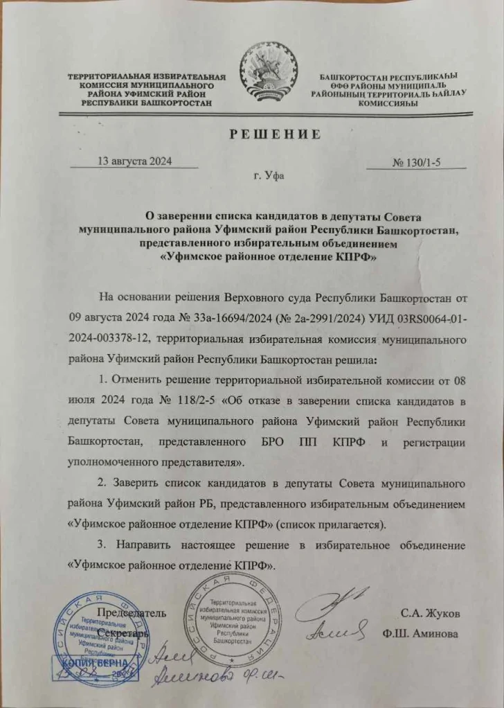 Отменён отказ в регистрации депутатов КПРФ на выборах в Уфимский райсовет