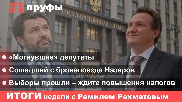 Сошедший с бронепоезда Назаров, «могнувшие» депутаты, выборы прошли – ждите повышения налогов. Итоги недели в Башкирии с Рамилем Рахматовым