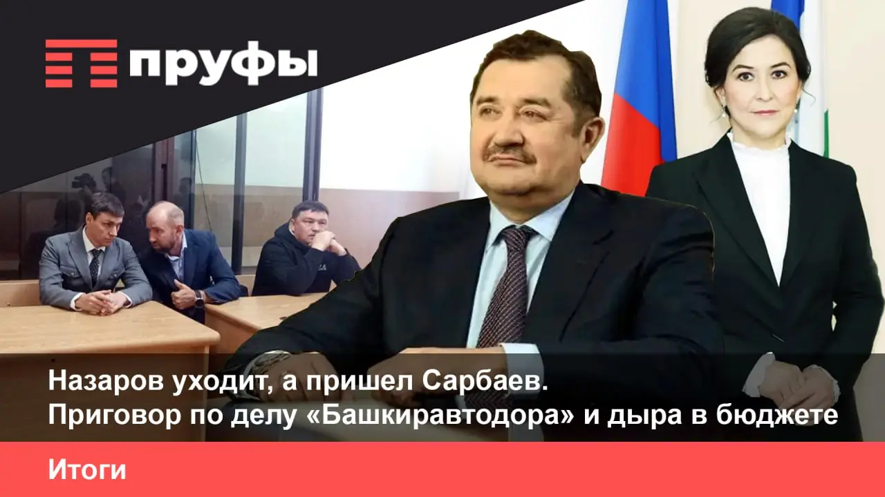 Назаров уходит, а Сарбаев пришел. Приговор по делу «Башкиравтодора» и дыра в бюджете. Что происходит в Башкирии?