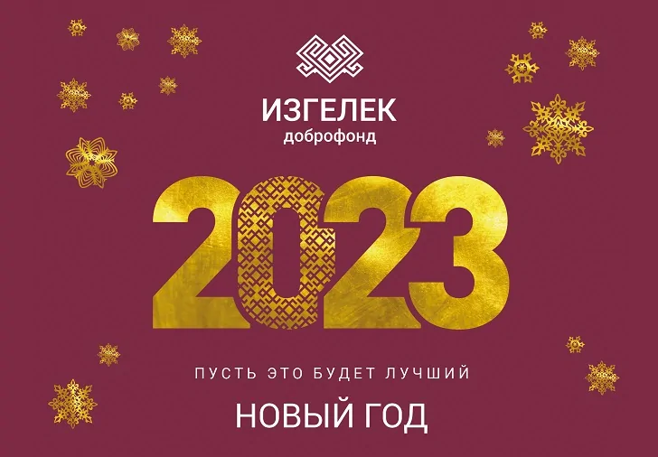 «Дети ждут от нас чудес»: подопечные доброфонда «Изгелек» нуждаются в предновогоднем чуде
