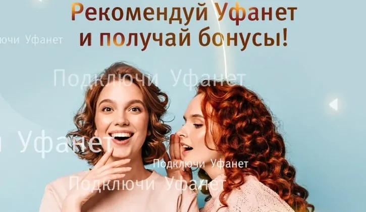 Рекомендуй Уфанет бизнесу – получай бонусы!