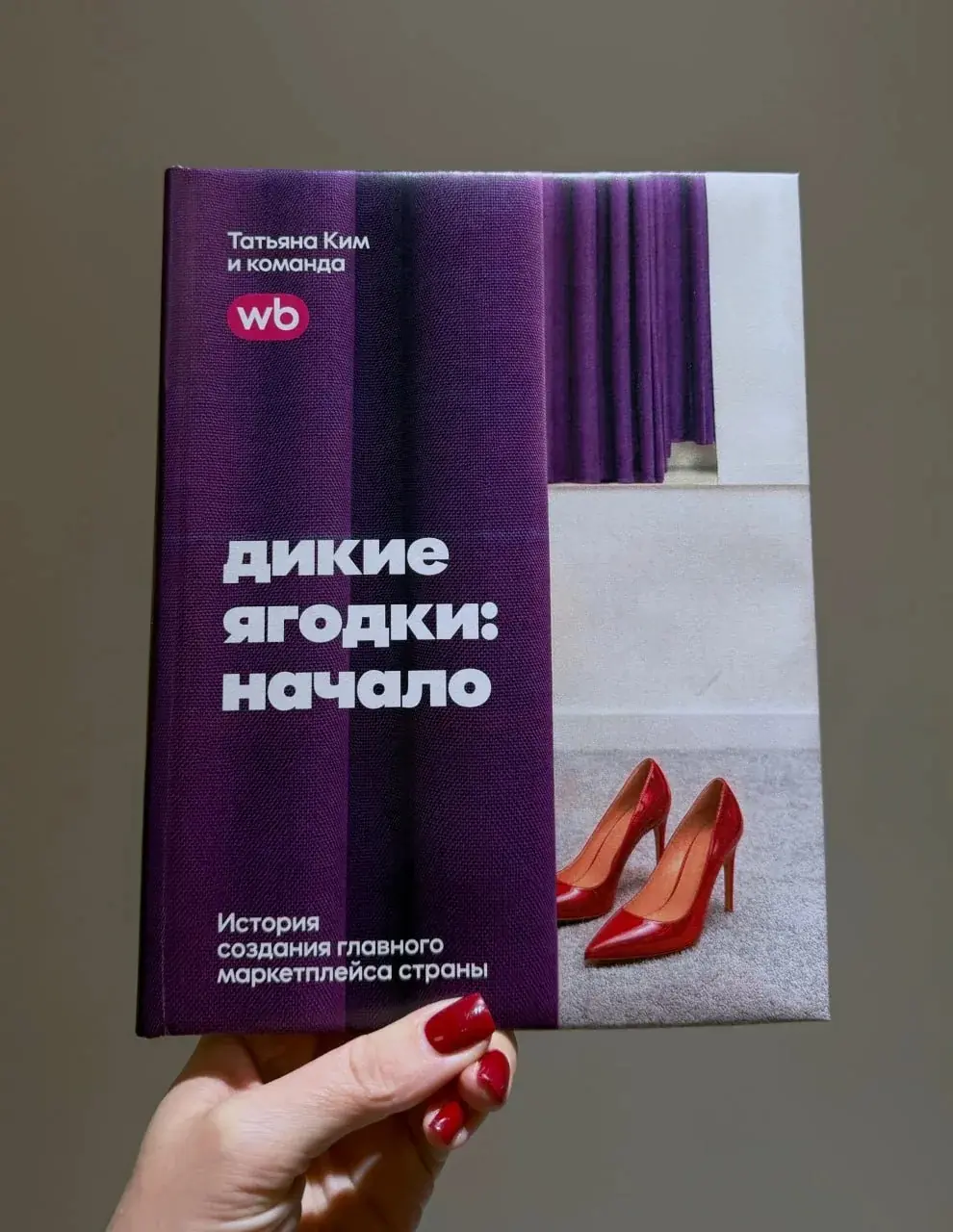 Татьяна Ким выпустила первую книгу о WB