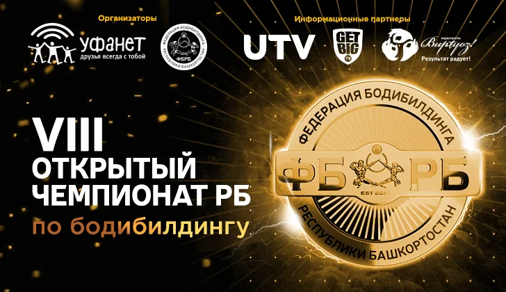 Приглашаем на VIII Открытый Чемпионат РБ по бодибилдингу!