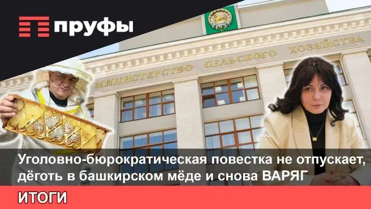 Новая «схема» Идельбаева, назначение красногорского «варяга», суд над помощником вице-премьера. Что происходит в Башкирии