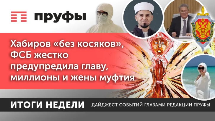 Хабиров «без косяков», ФСБ жестко предупредила главу, миллионы и жены муфтия. Что происходит в Башкирии?