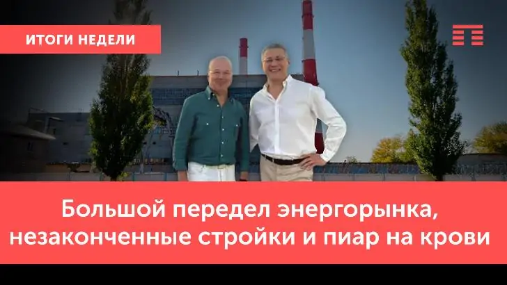 Большой передел энергорынка, незаконченные стройки и пиар на крови. Итоги недели