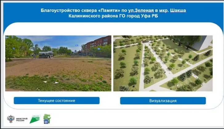 Более 140 млн рублей выделят на благоустройство сквера Памяти в уфимской Шакше