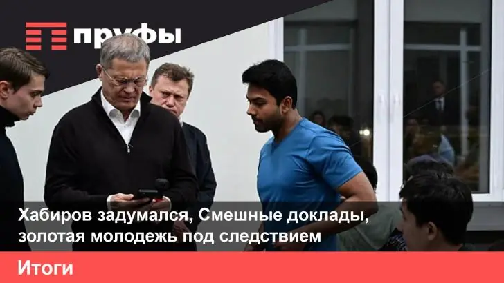 Радий Хабиров задумался, смешные доклады, мажорики под следствием