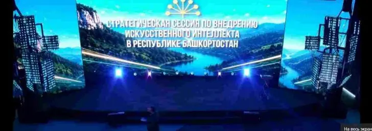 19 мая в Уфе обсудят внедрение ИИ в экономику