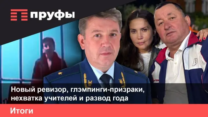 Новый ревизор, глэмпинги-призраки, нехватка учителей и развод года. Что происходит в Башкирии?