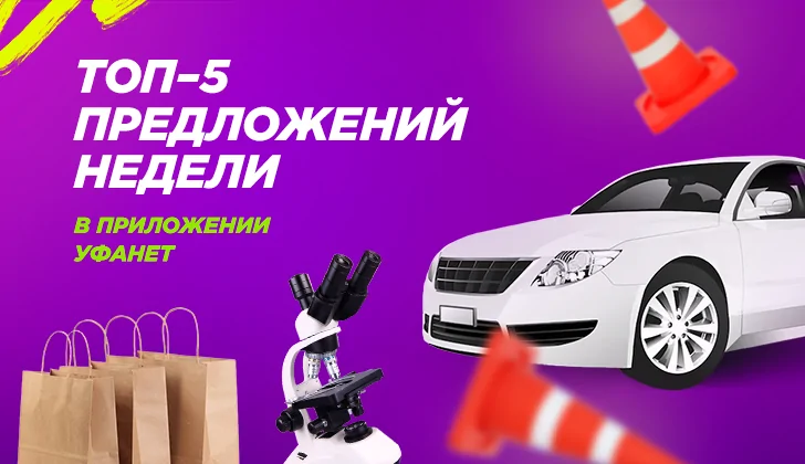 Топ-5 предложений недели в разделе «Скидки от партнеров» в приложении Уфанет