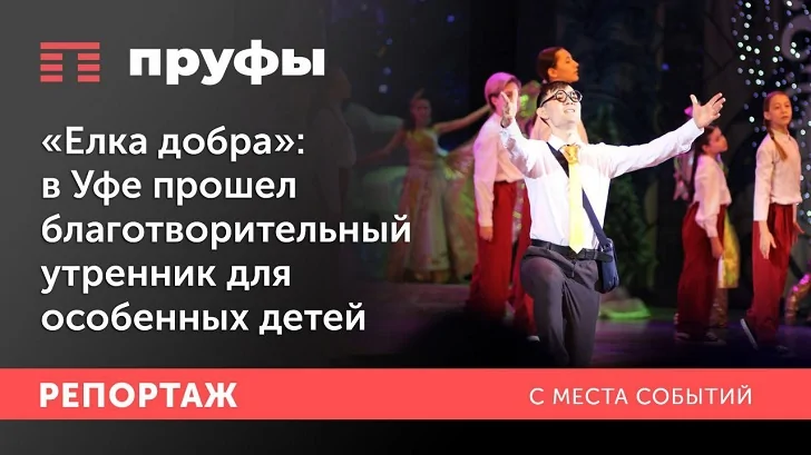 «Елка добра»: в Уфе прошел благотворительный утренник для особенных детей