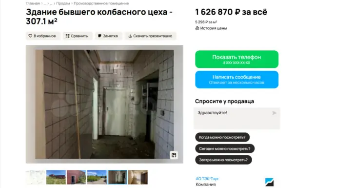 «Башнефть» продает здание колбасного цеха за 1,6 млн рублей