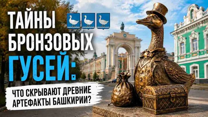Тайны бронзовых гусей: что скрывают древние артефакты Башкирии?