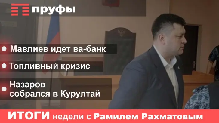 Мавлиев идет ва-банк, топливный кризис, Назаров собрался в Курултай