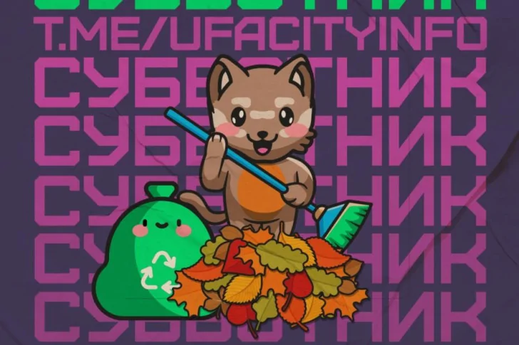 В Уфе 10 сентября пройдет общегородской субботник