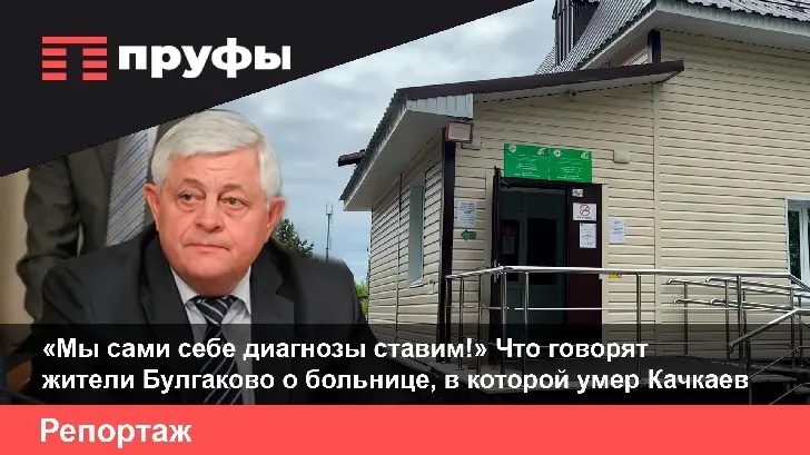 «Врачей там сроду нет»: жители села под Уфой – о больнице, где умер депутат Госдумы