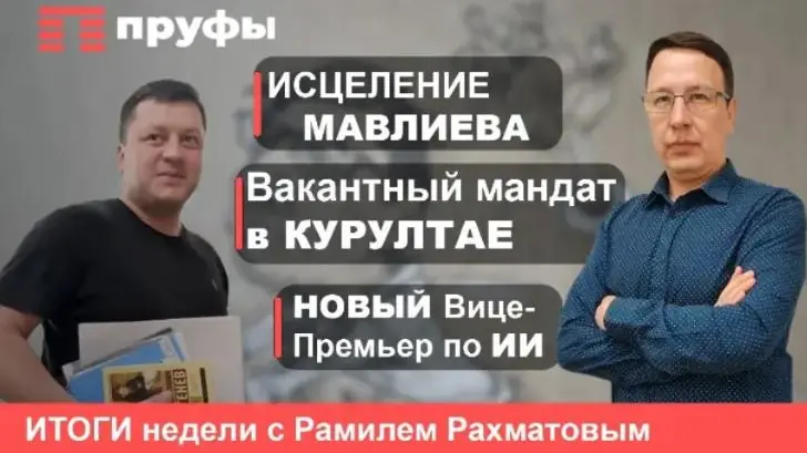 Исцеление Мавлиева, вакантный мандат в Курултае, новый вице-премьер по ИИ