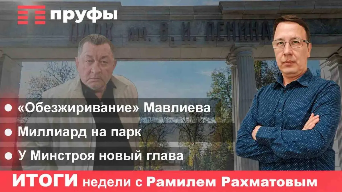 «Обезжиривание» Мавлиева, миллиард на парк, у Минстроя новый глава. Итоги недели с Рамилем Рахматовым