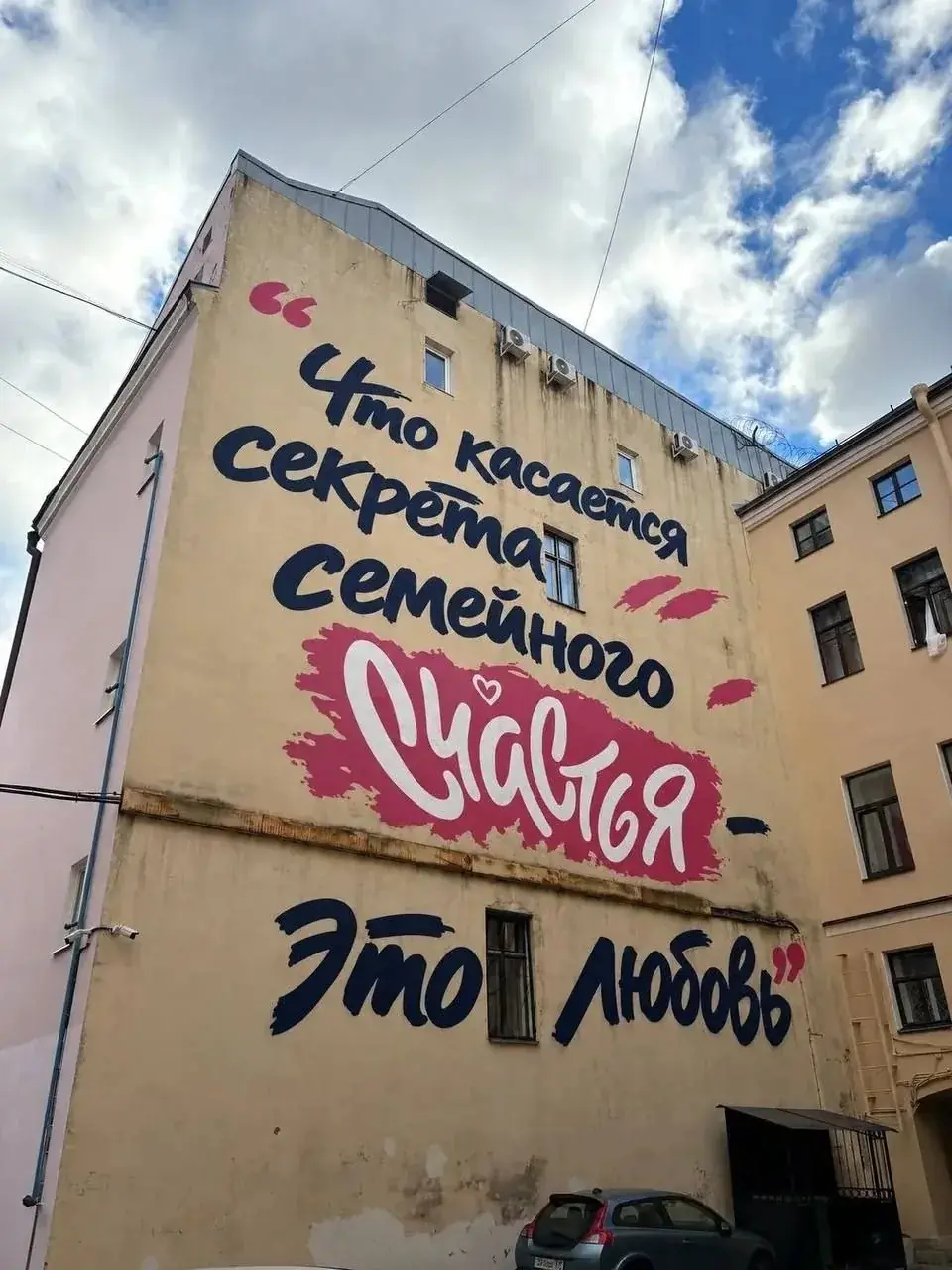 Цитата Путина о семейном счастье появилась на стене его петербургского дома 