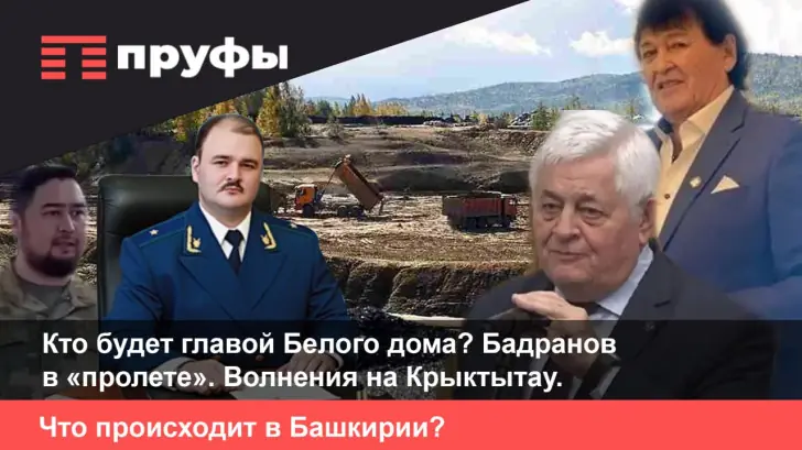 Кто будет главой Белого дома? Волнения на Крыктытау. Что происходит в Башкирии?