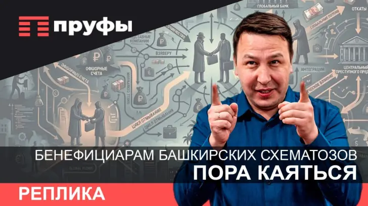 Бенефициарам башкирских схематозов пора каяться