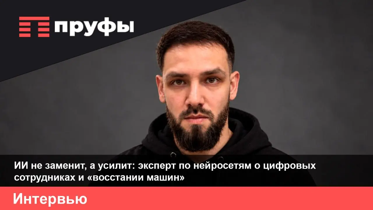«Человек уже не понимает, что происходит». Эксперт по нейросетям о восстании машин, ИИ-мошенниках и цифровых сотрудниках