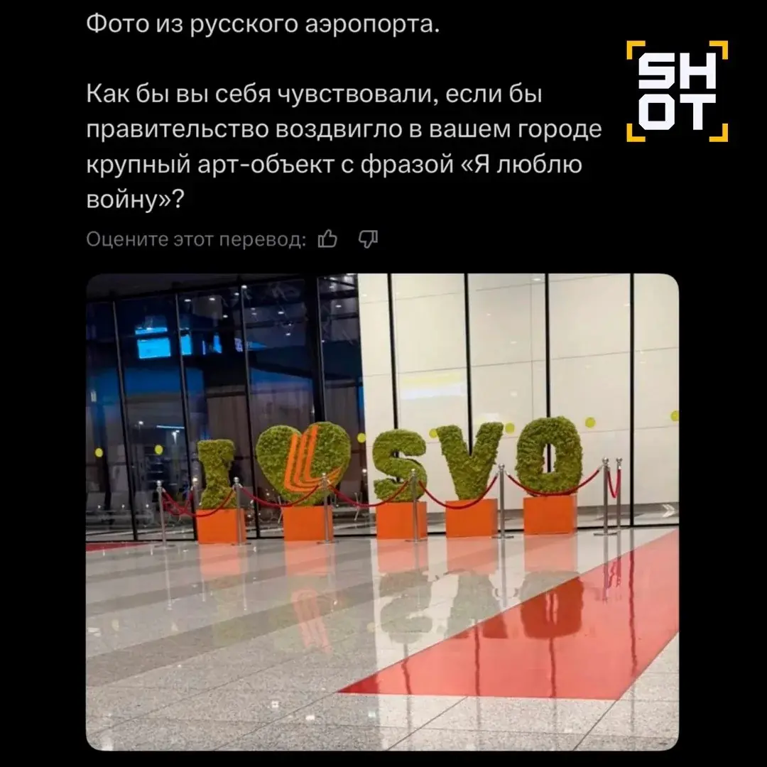 «I LOVE SVO». Украинец перепутал код Шереметьево с лозунгом СВО