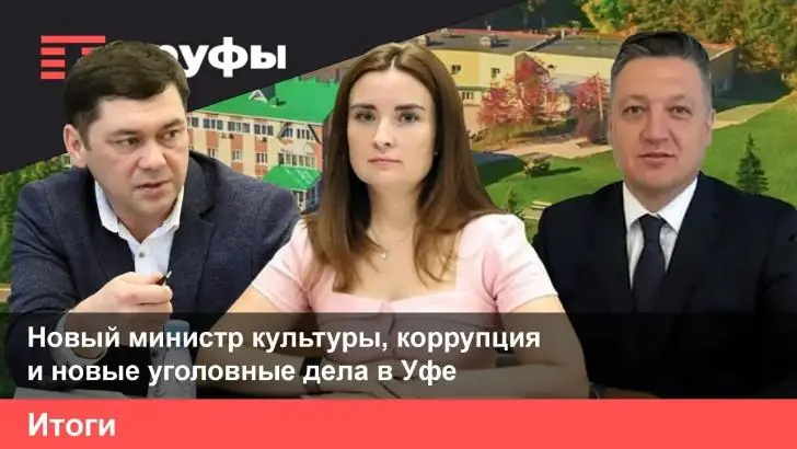Новый министр культуры, коррупция и новые уголовные дела в Уфе