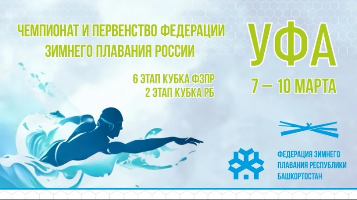 В Уфе стартовали Чемпионат и Первенство Федерации зимнего плавания России