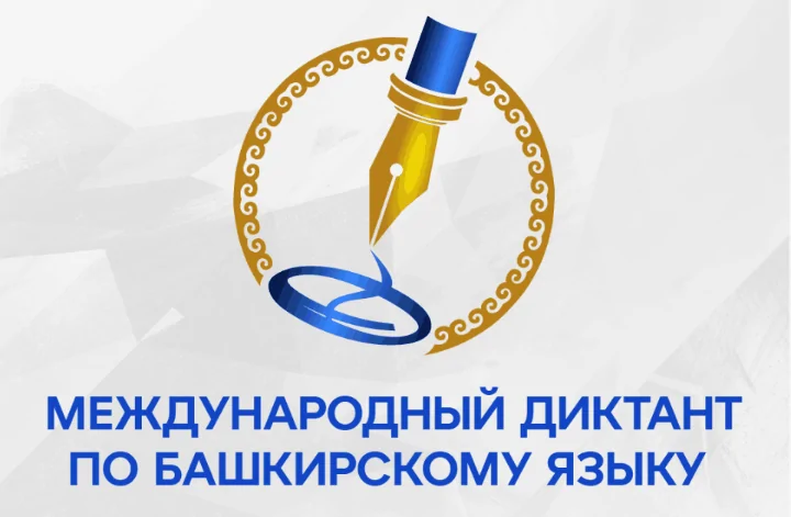 Башкирский диктант в этом году собрал рекордное количество участников