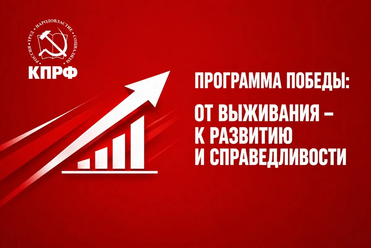 КОМАНДА ПОБЕДЫ КПРФ ПРЕДСТАВЛЯЕТ ПЛАН СПАСЕНИЯ СТРАНЫ