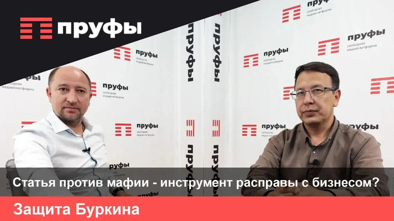 Статья против мафии – инструмент расправы с бизнесом? Интервью с уфимским юристом
