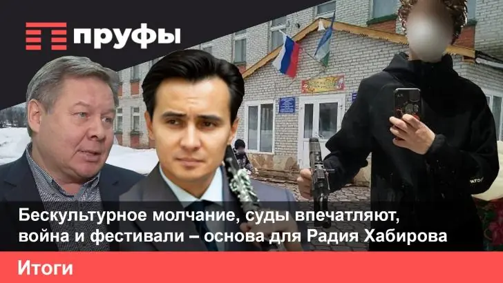 Бескультурное молчание, суды впечатляют, война и фестивали – основа для Радия Хабирова