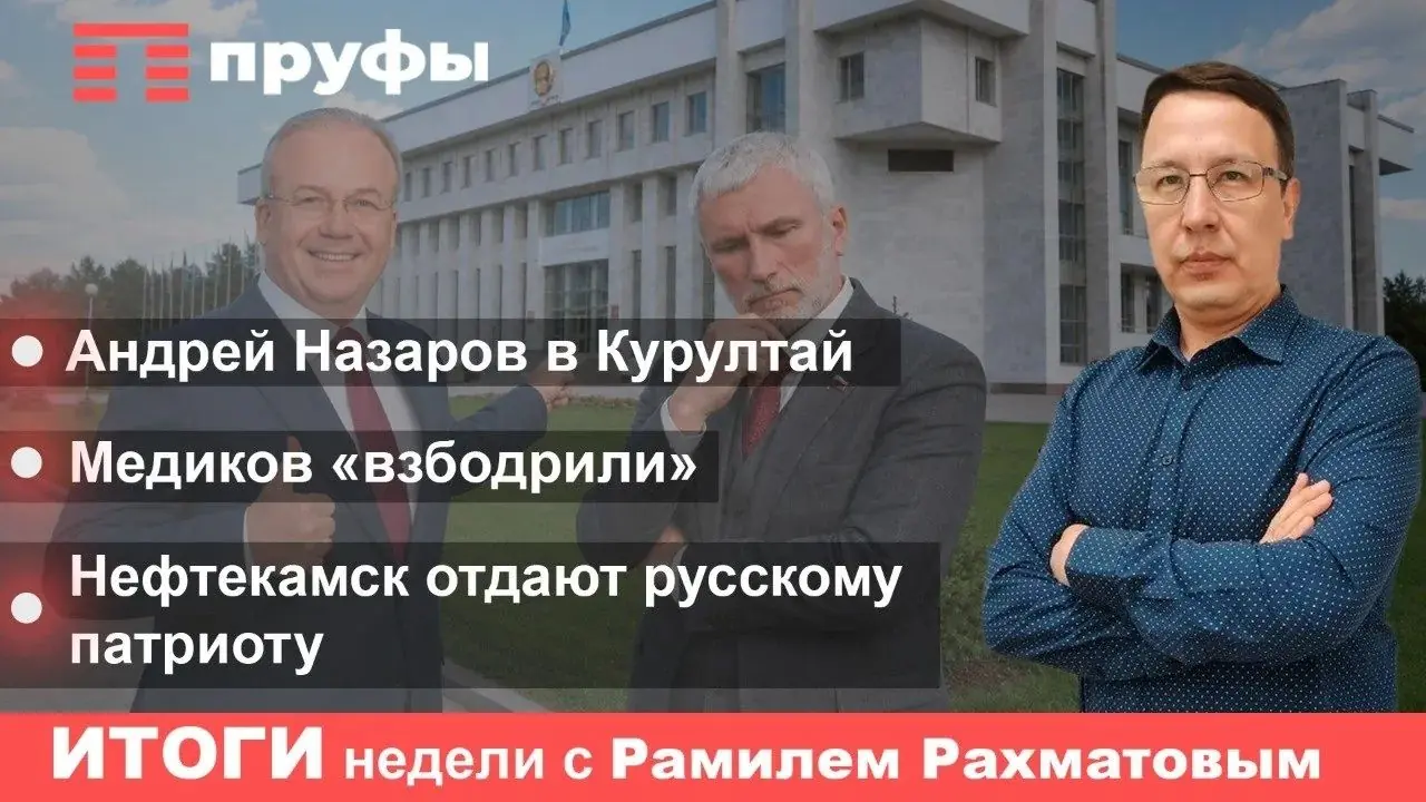 Андрей Назаров – в Курултай, медиков «взбодрили», Нефтекамск отдают русскому патриоту: итоги недели в Башкирии