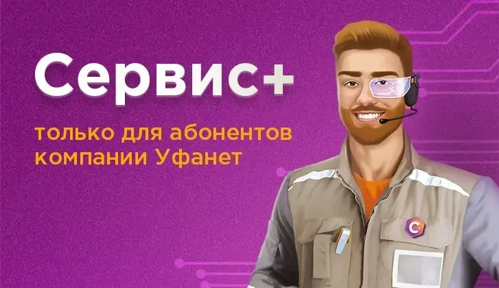 Друзья всегда с тобой: абонентский сервис от Уфанет помогает своим клиентам