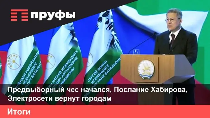 Предвыборный чес начался, послание Хабирова, электросети вернут городам