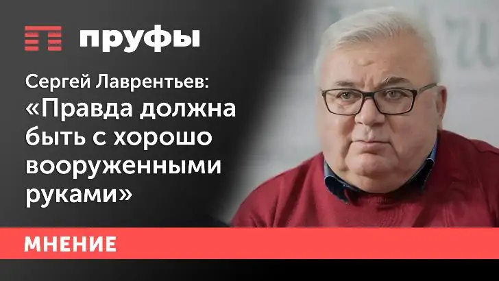 Сергей Лаврентьев: «Правда должна быть с хорошо вооруженными руками»
