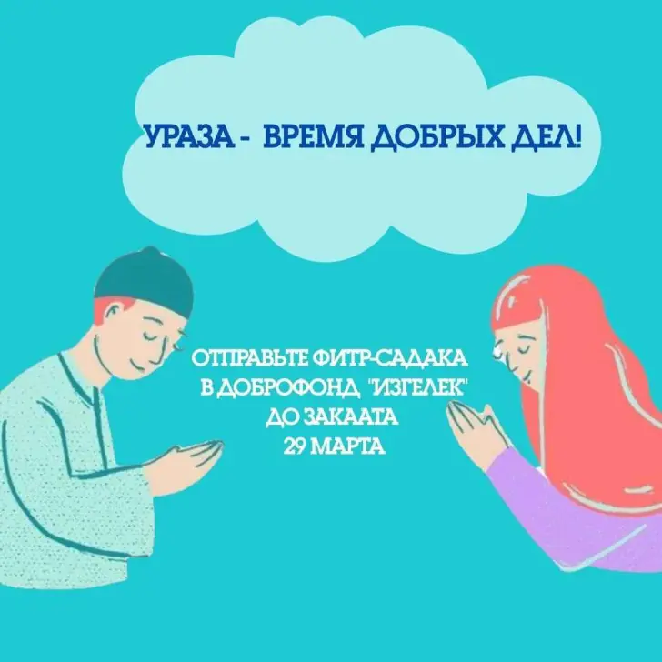 Закят аль-фитр: как можно помочь детям через фонд «Изгелек»