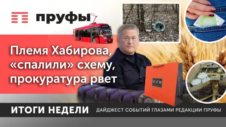 Племя Хабирова, «спалили» схему, прокуратура рвет. Что происходит в Башкирии  